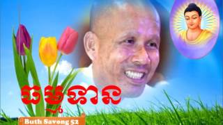 Buth Savong▶ប៊ុត សាវង្ស▶ធម្មទានឈ្នះអស់ទានទាំងពួង▶ buth savong new 2017​