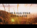 새찬송가 391장 오 놀라운 구세주 내리연합감리교회