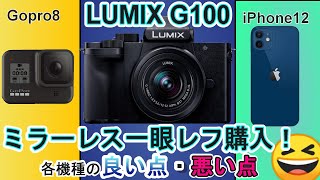 【商品紹介】ミラーレス一眼レフ・LUMIX G100購入！iPhoneとGoproの比較を夜景で比較してみよう♪