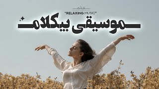 خوابیدن آسون شد | تا حالا فک کردی چرا خوابت نمیبره … این موسیقی رو‌ گوش بده