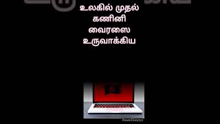 உலகின் முதல் கணினி வைரஸை உருவாக்கிய நாடு? #qanda360#gktamil#computervirus#pakistan