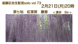 遠藤征志　生配信solo vol 73　2月21日（月）20時