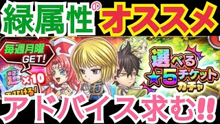 【ジャンプチ】　選べる星5チケットガチャ　アドバイス求む　緑属性のオススメキャラを教えて下さい!!