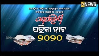 କାଦମ୍ବିନୀ ସାହିତ୍ୟ ମହୋତ୍ସବ ୨୦୨୦, ଜାନୁଆରୀ ୫ ତାରିଖ, କିଟ ବିଶ୍ୱବିଦ୍ୟାଳୟ ପରିସର, ଭୁବନେଶ୍ୱର || Knews Odisha