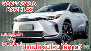 GAC-TOYOTA BOZHI 4X รถยนต์ไฟฟ้า EV ที่มาจากการร่วมมือระหว่าง จีเอซีและโตโยต้า