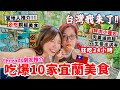 吃爆台灣宜蘭美食🔥狂吃24小時‼️必吃當地銅板美食💰 Threads網友推介!!鮮肉小籠包｜蔥油餅｜花生卷冰淇淋｜肉羹滷肉飯【阿陳AliLife】