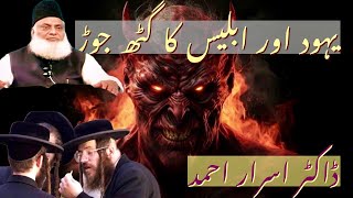 Yahud aur Iblees (Shaitan) ka Gath Jor | Satan| Dr. Israr Ahmed (RA) #drisrarahmed #shaitan #satan