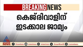 താൽകാലിക ആശ്വാസം; ദില്ലി മദ്യനയ കേസിൽ കെജ്‌രിവാളിന് ഇടക്കാല ജാമ്യം | Arvind Kejriwal | Liquor scam