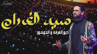 Sid Lghram - فرقة أمين بودشار و الجمهور" سيد الغرام"