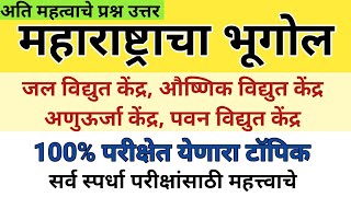 महाराष्ट्रातील पवन विद्युत, औष्णिक विद्युत, जलविद्युत केंद्र | Maharashtra Bhugol | Important GK