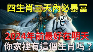 四大生肖三天之內必暴富！2024年前最好就在明天！49年一次，正財橫財更加旺！往後要財運亨通一輩子了！你家裡有這幾個生肖馬？分享居家風水學