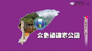 台灣國家公園系列05 - 太魯閣國家公園-靖天電視台