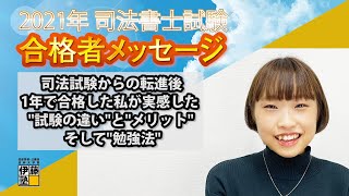 2021年司法書士試験合格～司法試験からの転進後1年で合格した私が実感した\