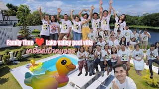 พวกเราขนกันมายกแก๊งค์ เอ็นจอยสุดเหวี่ยงที่ | Lake valley pool villa เลควัลเลย์ พูลวิลล่า อ่างห้วยยาง