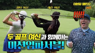 EP.2⛳ 미션 임파서블! 여주 360도CC 블랙 티에서 이븐 챌린지를!? | 황아름 프로, 이은지 프로