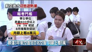 睽違3年！ 航空業招募「新戰力」 初試吸引4千人報名