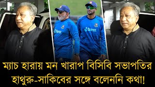 ম্যাচ হারায় কোন কথা নেই পাপনের মুখে। বললেন ' কি কথা বলবো? ক্যাপ্টেন কোচ কারো সাথেই তো কথা হয়নি!'