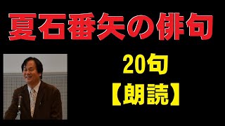 夏石番矢の俳句(なついしばんやのはいく)　20句【朗読】