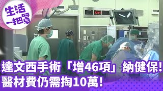 《生活一把罩》達文西手術「增46項」納健保! 醫材費仍需掏10萬!