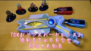 【DXガッツスパークレンス】『連動音声が上手く鳴らない！』の解消法を模索した動画【ウルトラマン玩具】