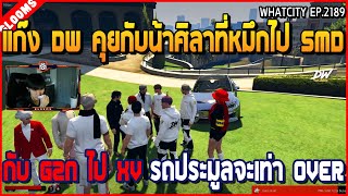 เมื่อแก๊ง DW คุยกับน้าศิลาเรื่องหมึกไป SMD กับ G2N ไป XV รถประมูลเกือบเท่า OVER | GTAV | WC2 EP.2189