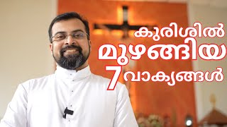 Must Watch😍 കുരിശിൽ മുഴങ്ങിയ 7 വാക്യങ്ങൾ.7 Sentences on Cross✝️Fr Jison Paul Vengasserry