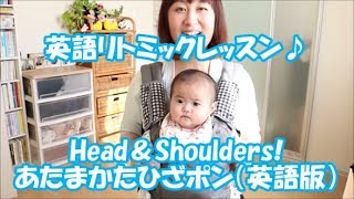 【おうち英語子育て】英語リトミックレッスン♪Head and Shoulders　赤ちゃんやキッズにおススメ！ベビー向け親子で楽しむ英語レッスン♡