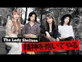 精神を抱いてやる -  The Lady Shelters - OFFIClAL PROMO