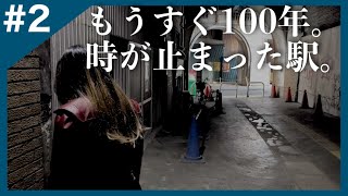 #2 【横浜の昭和レトロ駅】昭和で時が止まったままの「国道駅」を探索。