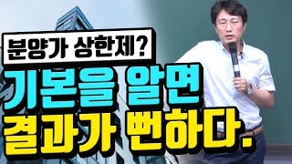 분양가 상한제? 기본을 알면 결과가 뻔하다.