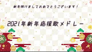 2021年 新年応援歌メドレー