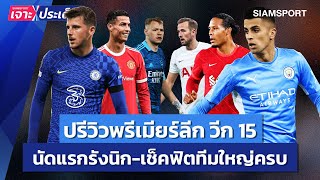 ปรีวิวพรีเมียร์ลีกวีก 15! นัดแรกรังนิก-ฟันธงทีมบิ๊ก 6 ครบ l siamsport เจาะประเด็น