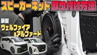 【新型アルファード】【新型ヴェルファイア】スピーカーキット取付け方法