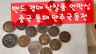 밴드 경매 낙찰품 언박싱 중국 동패 만주국동전