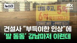 시공비 금액 듣고 '발 동동'…정부가 한심하죠 한달 만에 #뉴스다 / JTBC News