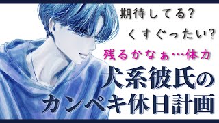 【犬系彼氏】犬系彼氏のカンペキ休日計画【女性向けシチュエーションボイス】