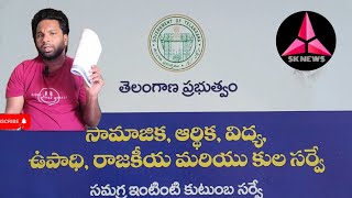 తెలంగాణ ఇంటింటి కుటుంబ సర్వే/TG GOVERNMENT/Telangana survey