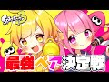 【スプラトゥーン3】弟子の妹子と最強ペア決定戦のイベントマッチに挑んだら強かったwwwwwww