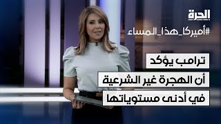 ترامب يؤكد أن الهجرة غير الشرعية في أدنى مستوياتها