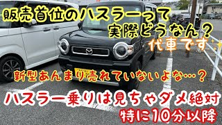 【検証】販売首位のハスラーは本当にいい車なのか？？（フレアクロスオーバー）※所有者閲覧注意⚠️