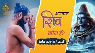 Who is SHIVA? | शिव तत्व को जानें | Himalayan Siddhaa Akshar