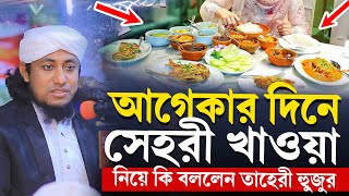 আগেকার দিনের সেহরী খাওয়া নিয়ে কি বললেন তাহেরী হুজুর | Taheri new waz 2025 | Bhairab waz TV |