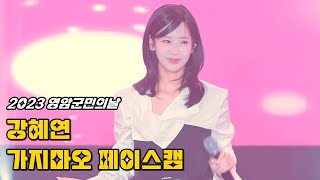 강혜연 페이스캠 '가지마오' 231029 / 2023 영암군민의날 / 트롯다람쥐 직캠