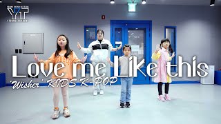 [미사강변 YT댄스학원] Love me like This (엔믹스) _ 키즈케이팝 (2023.4.25)