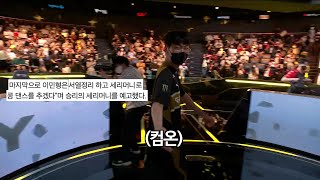 T1전 직후 LCK 무대에 난입해서 콩댄스 추는 도란