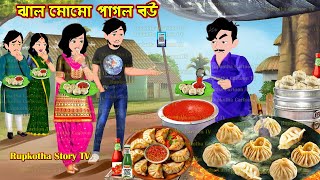 ঝাল মোমো পাগল বউ Jhal Momo Pagol Bou | Bangla Cartoon | Ekmatro Nanoder Biye | Rupkotha Story TV