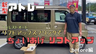 【ATRAI】静岡市 新型アトレー ちょいアゲ フォレストオート リフトアップスプリングで軽バンリフトアップします！before編