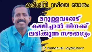 മറ്റുള്ളവരോട് ക്ഷമിച്ചാൽ നിനക്ക് ലഭിക്കുന്ന സൗഭാഗ്യം (Immanuel Jayakumar)