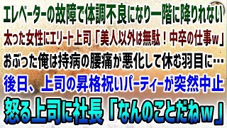 【感動する話】会社のエレベーターで倒れた太った女性を助けた俺。エリート上司「美人以外は中卒の仕事ｗ」おぶった俺は持病の腰痛が悪化→後日上司の昇格祝いが突然白紙に…怒る上司に社長「昇格？なんの