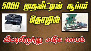 5000 முதலீட்டில் மாதம் 30000 லாபம் | என்ன தொழில் செய்யலாம் business media